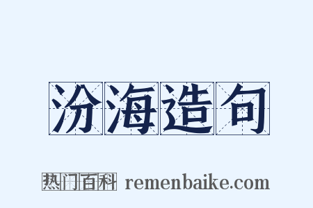 汾海造句是什么意思的图片